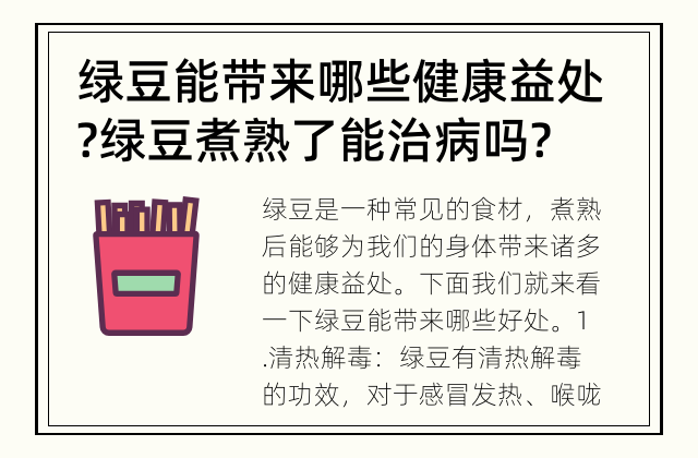 绿豆能带来哪些健康益处? 绿豆煮熟了能治病吗?