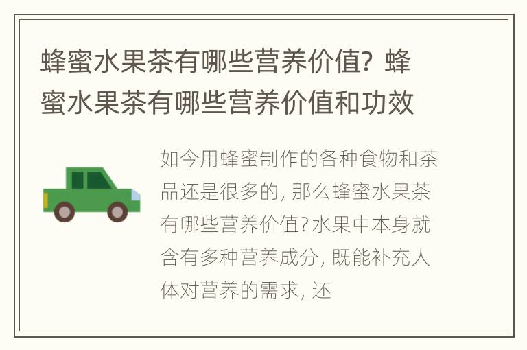 蜂蜜水果茶有哪些营养价值？ 蜂蜜水果茶有哪些营养价值和功效