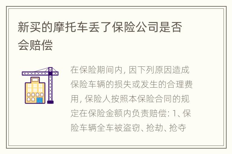 新买的摩托车丢了保险公司是否会赔偿