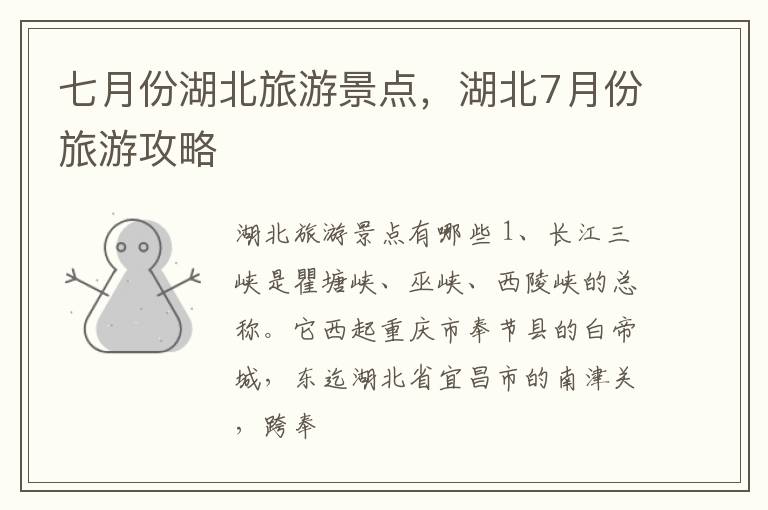 七月份湖北旅游景点，湖北7月份旅游攻略