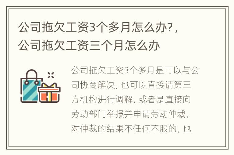公司拖欠工资3个多月怎么办？，公司拖欠工资三个月怎么办
