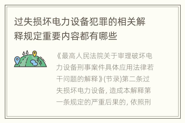 过失损坏电力设备犯罪的相关解释规定重要内容都有哪些