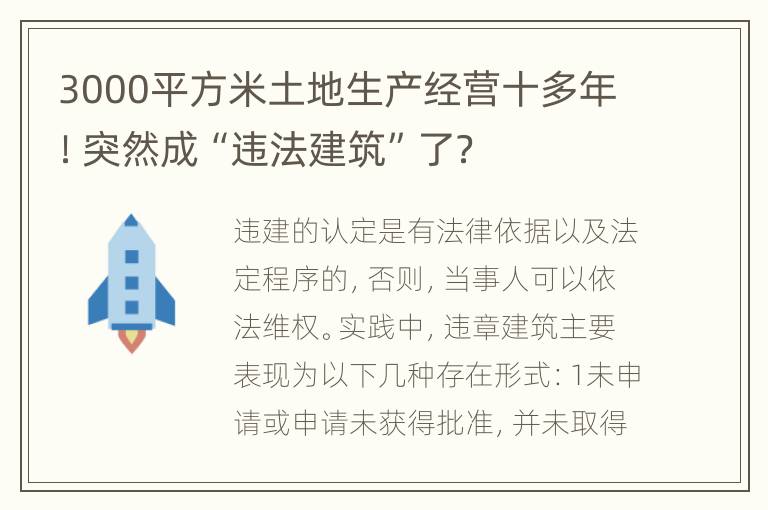 3000平方米土地生产经营十多年！突然成“违法建筑”了？