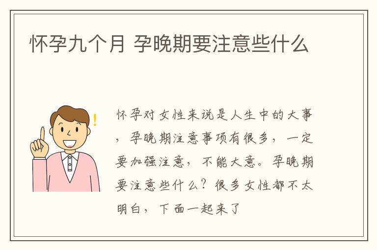 怀孕九个月 孕晚期要注意些什么