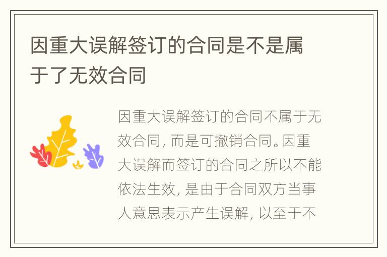 因重大误解签订的合同是不是属于了无效合同