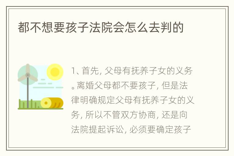 都不想要孩子法院会怎么去判的