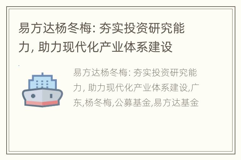 易方达杨冬梅：夯实投资研究能力，助力现代化产业体系建设