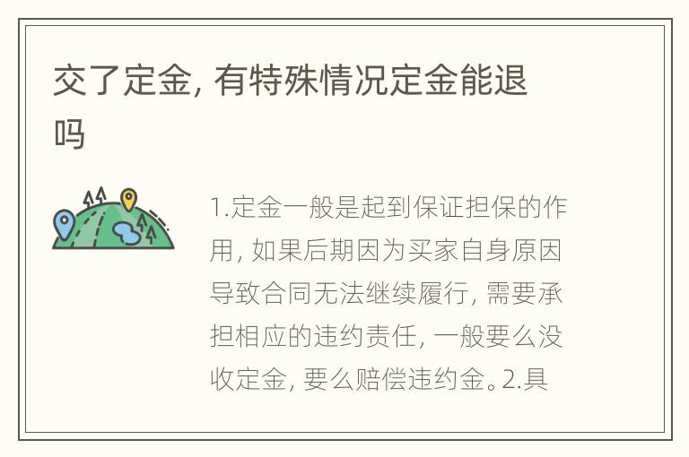 交了定金，有特殊情况定金能退吗
