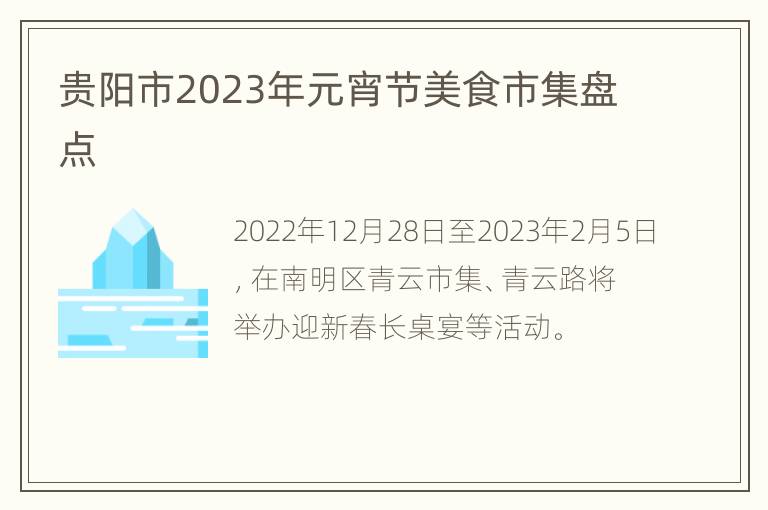 贵阳市2023年元宵节美食市集盘点