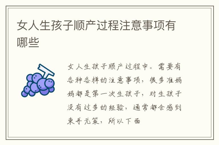 女人生孩子顺产过程注意事项有哪些