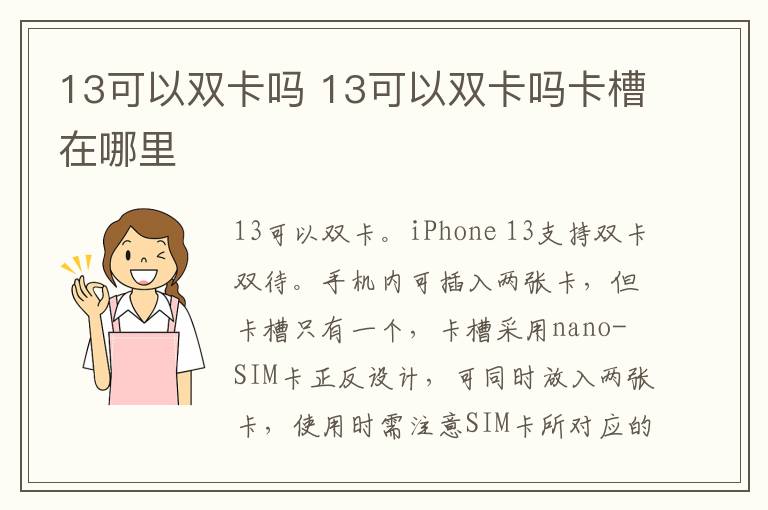 13可以双卡吗 13可以双卡吗卡槽在哪里