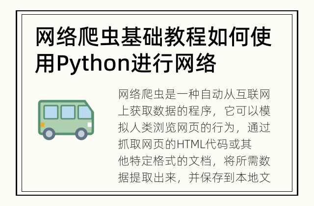 网络爬虫基础教程 如何使用Python进行网络爬虫？