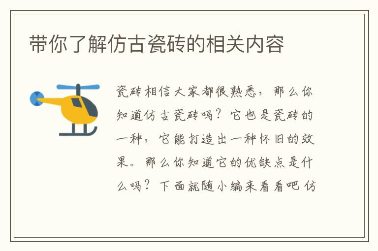 带你了解仿古瓷砖的相关内容