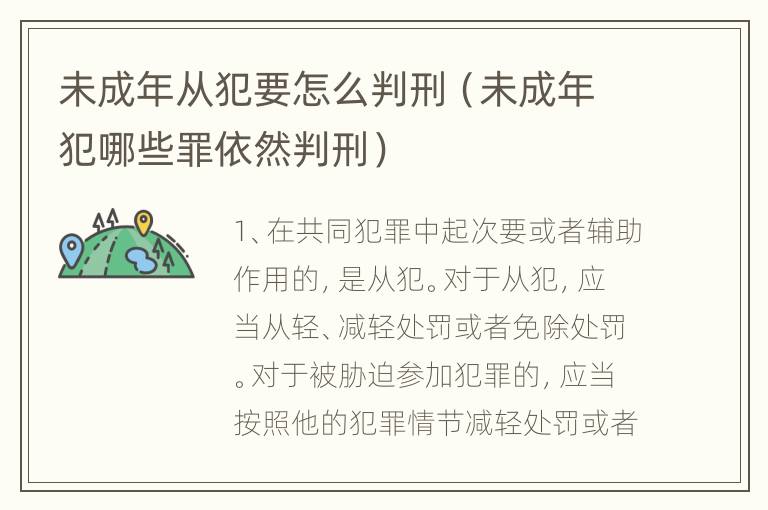 未成年从犯要怎么判刑（未成年犯哪些罪依然判刑）