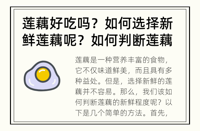 莲藕好吃吗？如何选择新鲜莲藕呢？ 如何判断莲藕的新鲜程度？