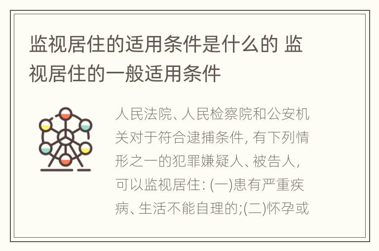 监视居住的适用条件是什么的 监视居住的一般适用条件