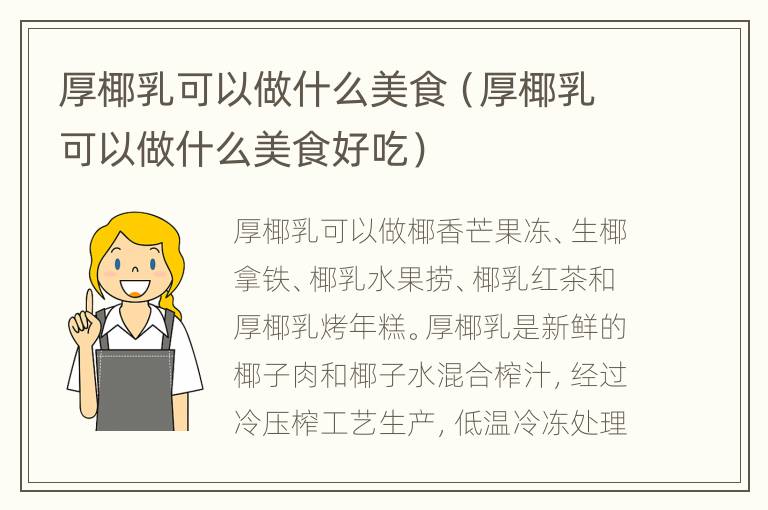 厚椰乳可以做什么美食（厚椰乳可以做什么美食好吃）