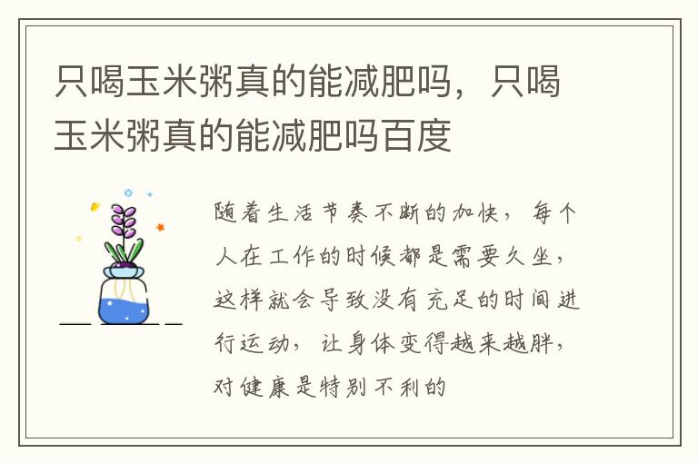 只喝玉米粥真的能减肥吗，只喝玉米粥真的能减肥吗百度
