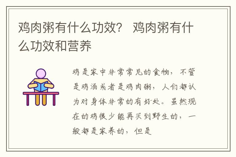 鸡肉粥有什么功效？ 鸡肉粥有什么功效和营养