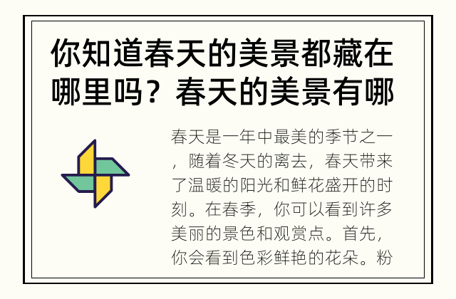你知道春天的美景都藏在哪里吗？ 春天的美景有哪些观赏点？
