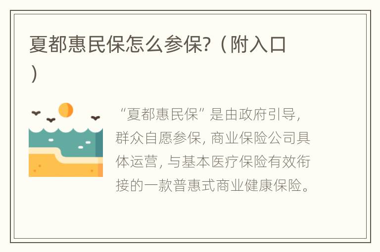 夏都惠民保怎么参保？（附入口）