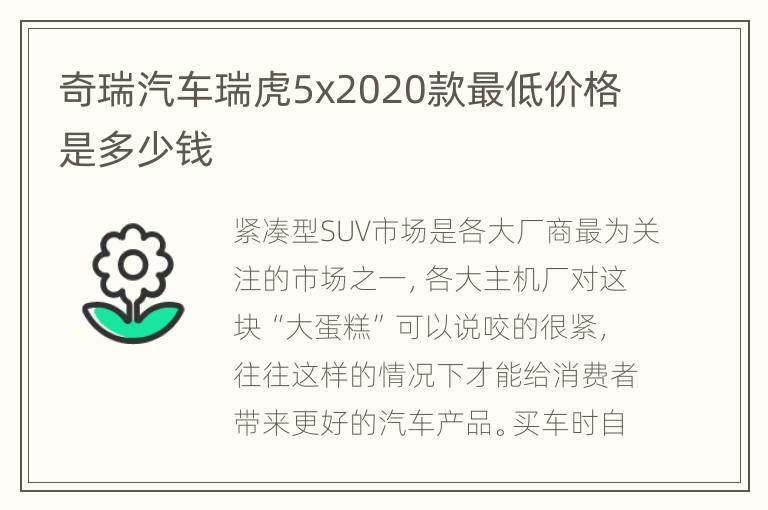 奇瑞汽车瑞虎5x2020款最低价格是多少钱
