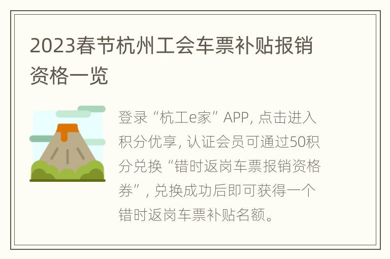 2023春节杭州工会车票补贴报销资格一览