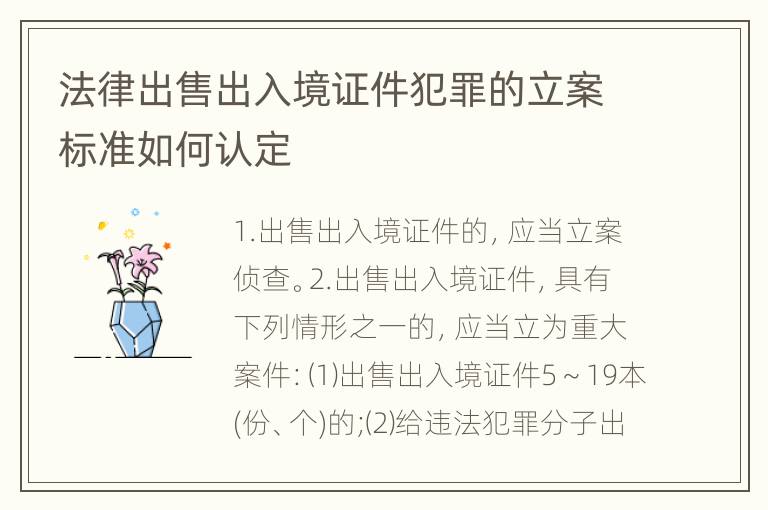 法律出售出入境证件犯罪的立案标准如何认定