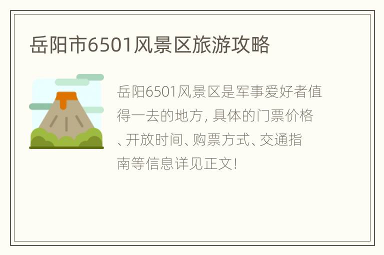 岳阳市6501风景区旅游攻略