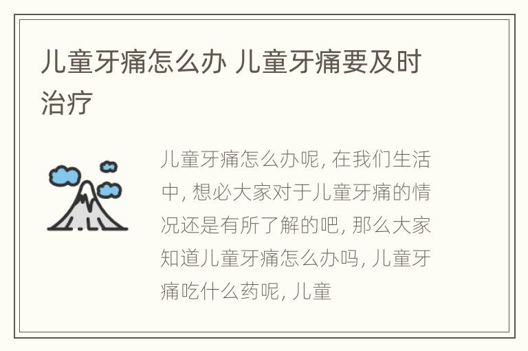 儿童牙痛怎么办 儿童牙痛要及时治疗