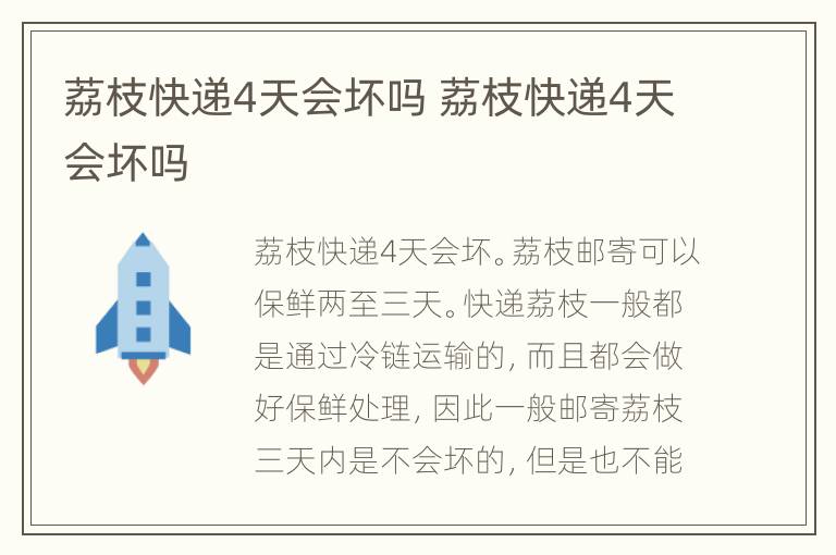 荔枝快递4天会坏吗 荔枝快递4天会坏吗