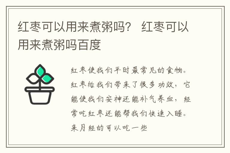 红枣可以用来煮粥吗？ 红枣可以用来煮粥吗百度