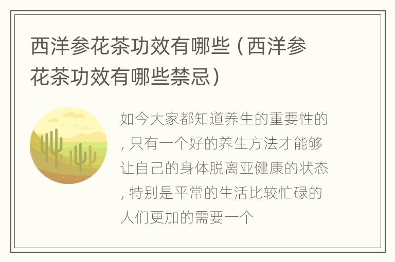 西洋参花茶功效有哪些（西洋参花茶功效有哪些禁忌）
