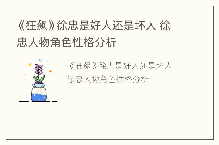《狂飙》徐忠是好人还是坏人 徐忠人物角色性格分析