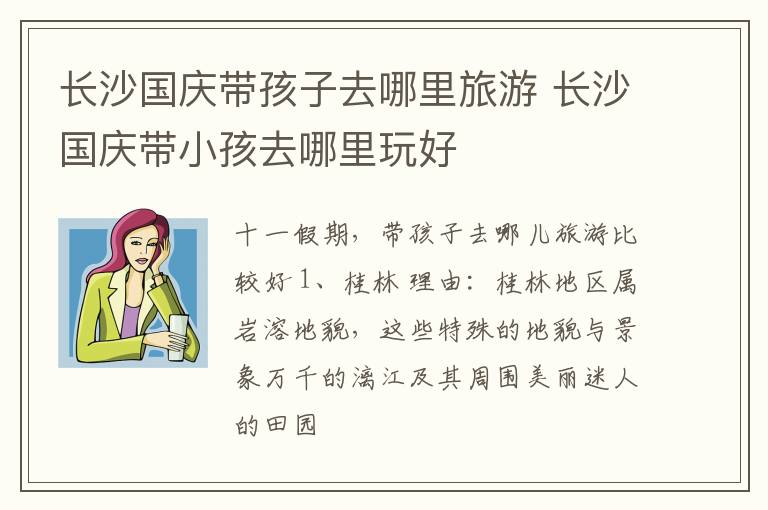 长沙国庆带孩子去哪里旅游 长沙国庆带小孩去哪里玩好