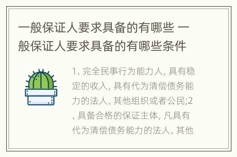 一般保证人要求具备的有哪些 一般保证人要求具备的有哪些条件