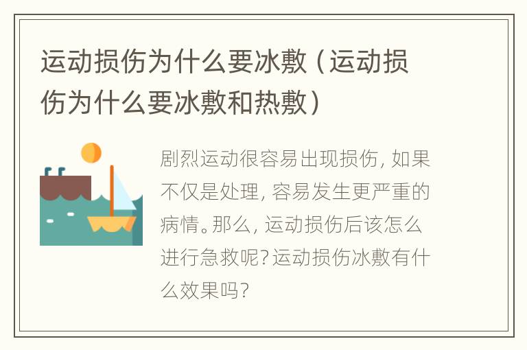 运动损伤为什么要冰敷（运动损伤为什么要冰敷和热敷）
