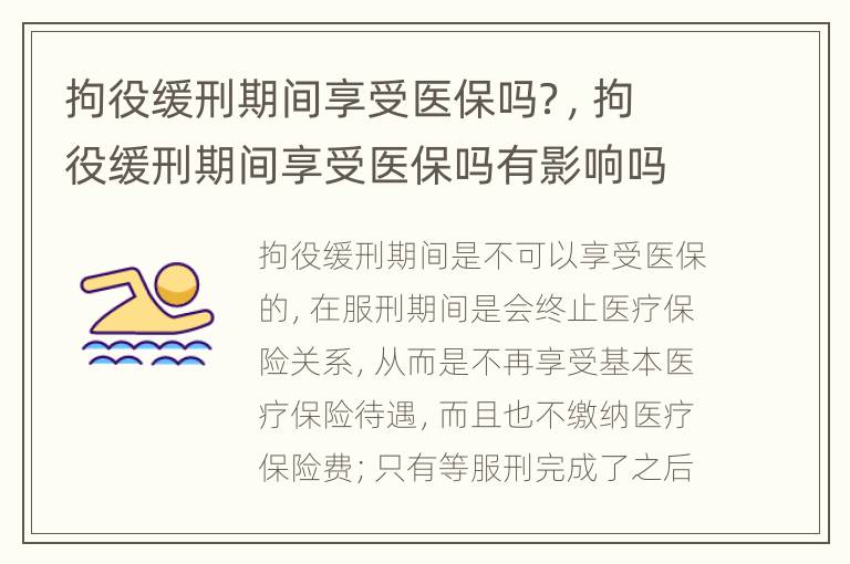 拘役缓刑期间享受医保吗？，拘役缓刑期间享受医保吗有影响吗