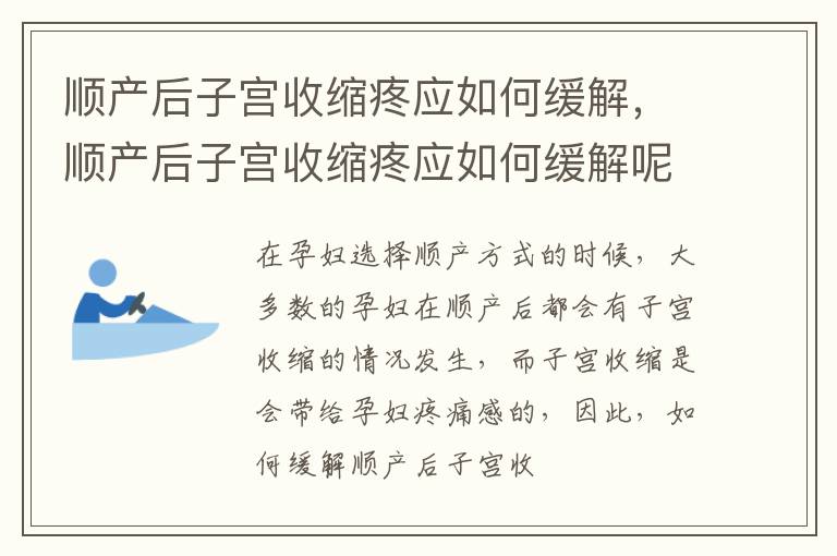 顺产后子宫收缩疼应如何缓解，顺产后子宫收缩疼应如何缓解呢