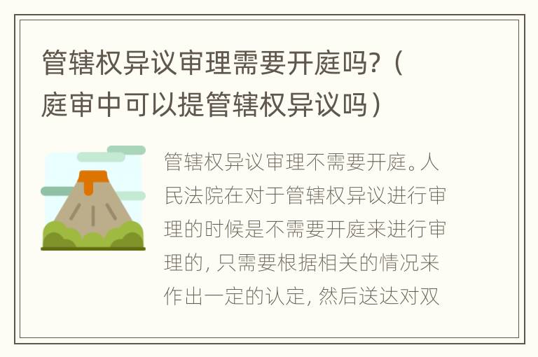 管辖权异议审理需要开庭吗？（庭审中可以提管辖权异议吗）