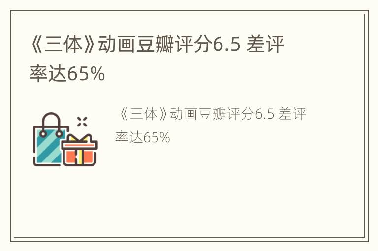 《三体》动画豆瓣评分6.5 差评率达65%