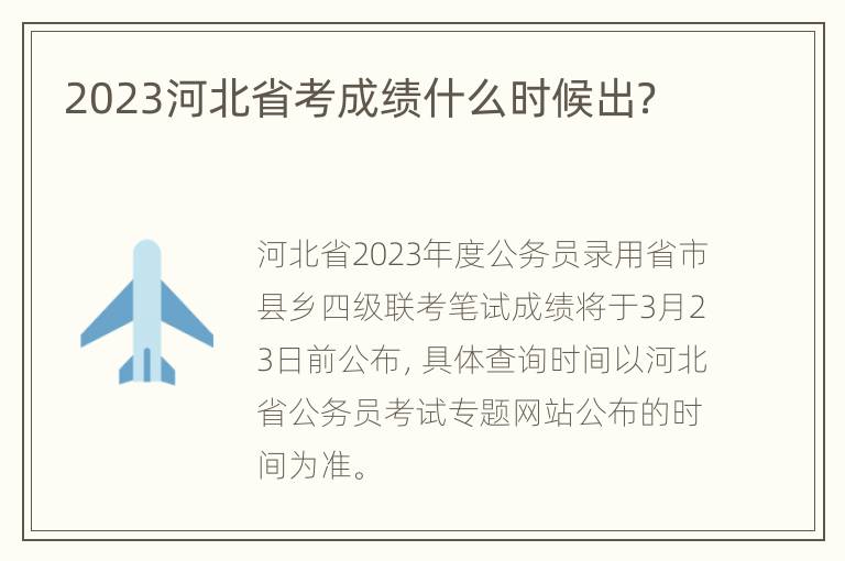 2023河北省考成绩什么时候出？