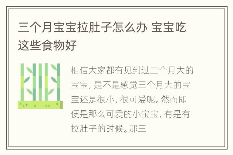 三个月宝宝拉肚子怎么办 宝宝吃这些食物好