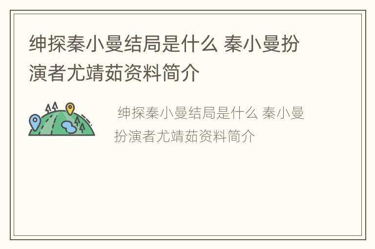 绅探秦小曼结局是什么 秦小曼扮演者尤靖茹资料简介