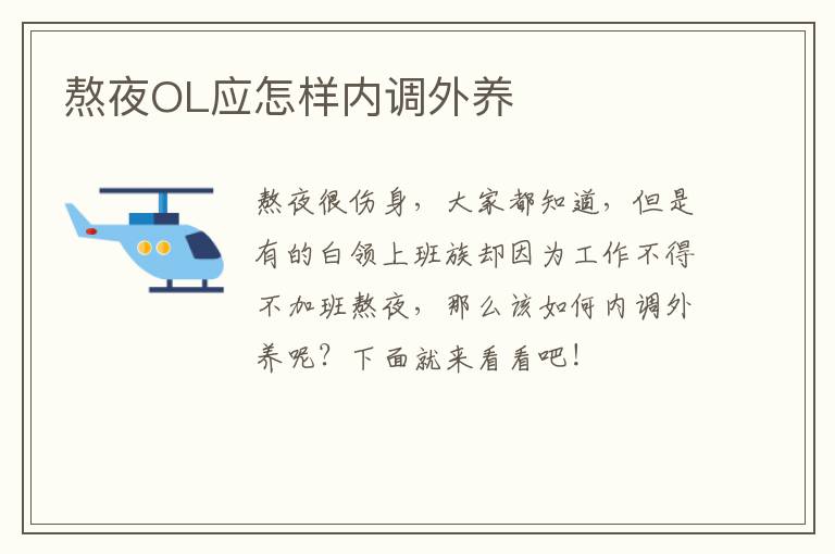 熬夜OL应怎样内调外养
