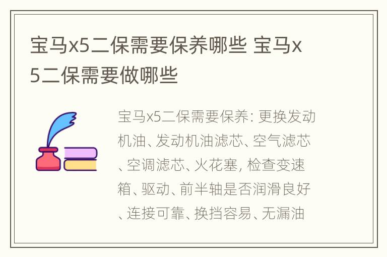 宝马x5二保需要保养哪些 宝马x5二保需要做哪些