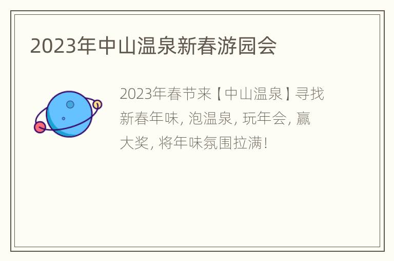 2023年中山温泉新春游园会