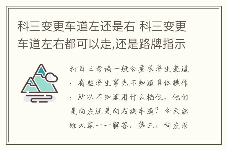 科三变更车道左还是右 科三变更车道左右都可以走,还是路牌指示变改车道