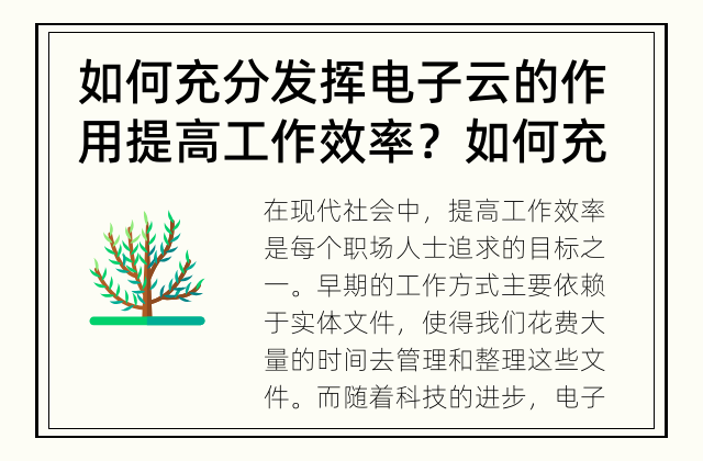 如何充分发挥电子云的作用提高工作效率？ 如何充分发挥电子云的作用提高工作效率？