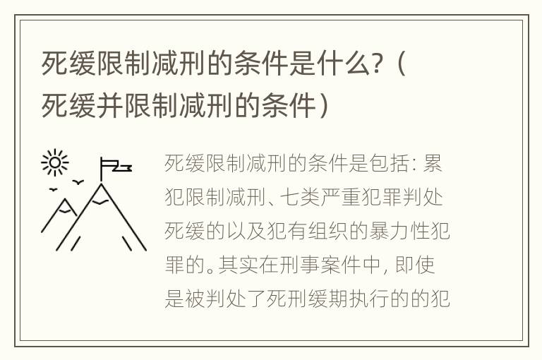 死缓限制减刑的条件是什么？（死缓并限制减刑的条件）